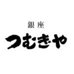銀座 つむぎや